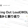 Working Out Loud(WOL)の取り組みと振り返り