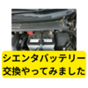 車のバッテリー交換しました【シエンタ】