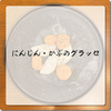 【レシピNo46】にんじん・かぶのグラッセ