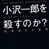 誰が小沢一郎を殺すのか