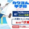 【8/4 11:59締切】カクヨム甲子園「お題で執筆！創作合宿」、第4回テーマは「伏線」【7/28 19時～Discord配信】