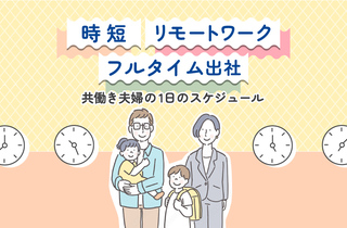子育てしながら働く夫婦は毎日をどう過ごしている？みんなの1日のスケジュールを調べてみた