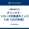 オリックス・バファローズ所属選手インスタまとめ【2025年版】