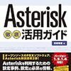 Asteriskのお勉強②