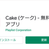 【Cake】1番のおすすめ英語アプリ！無料！単語＆発音＆リスニング網羅！絶対入れてみて