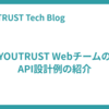 YOUTRUST WebチームのAPI設計例の紹介