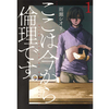 ここは今から倫理です。 1巻 あらすじとオススメしたい他作品