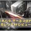 【ゲーミングPCレビュー】GALLERIA(ガレリア) XF【ドスパラ】
