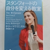 脳や心の仕組みから自分をコントロールしよう   | 『 スタンフォードの自分を変える教室』ケリー・マクゴニガル 訳:神崎朗子