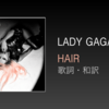 【歌詞・和訳】Lady Gaga / Hair