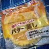 【気になる商品食べてみました】第一パン 温めてもおいしい バター蒸し