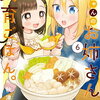 舞ちゃんのお姉さん飼育ごはん。6巻 特典まとめ【購入＆予約】