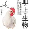 小倉明彦『お皿の上の生物学』