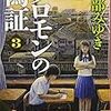 宮部みゆき『ソロモンの偽証(3)』（2012/2014文庫版）