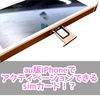 simロックありau版iPhoneでアクティベーションできるsimカード まとめ