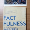 「FACT FULNESS（ファクトフルネス）　１０の思い込みを乗り越えデータを基に世界を正しく見る習慣」ハンス・ロスリング著　日経ＢＰ社