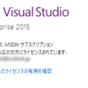 Visual Studio 2015のライセンスが更新できなくて四苦八苦した