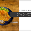 スパイス香る絶品ジャンバラヤ