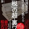 「節税」の超・裏ワザ 元国税調査官が捨て身の覚悟で教える