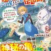 【ラノベレビュー】僕の★★★★★★六つ星スキルは伝説級? 外れスキルだと追放されたので、もふもふ白虎と辺境スローライフ目指します 2【いぬがみとうま 】