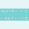 U-NEXTポイントの使い方とチャージ方法｜映画館でも使える!?