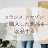 【フランスのアマゾンで返品する】 Mondial Relayを利用！