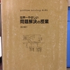 7年ぶりに読む、『世界一やさしい問題解決の授業』/ ０限目