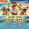 阪神甲子園｜2025年7月25日（金）～8月17日（日）大海原へくりだそう🏴‍☠️『レゴワンピースイベント in ららぽーと・ラゾーナ』が開催されます！