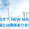 ついに本気出す？ NEW MAPはあの三人組とは関係ありません・・・