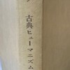 １３９　A・グウィン「古典ヒューマニズムの形成」Aubrey Gwynn Roman Education from Cicero to Quintilian　آموزش چگونه باید باشد؟　