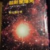 『ドキュメント 超新星爆発』～ノーベル賞のニュートリノって何？？？が、わかる本 