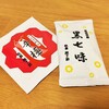 祇園 原了郭の辛極と黒七味が激うま