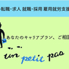 【障がい者（障害者）の求人紹介】Ｆｕｎ　Ｓｐａｃｅ 株式会社