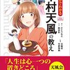 「 まんがでわかる 中村天風の教え―――人生は心一つの置きどころ」さとうもえ