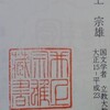  日本書誌学大系『増訂 新編蔵書印譜 上 【ア〜ソ】』