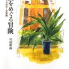 川端康雄『葉蘭をめぐる冒険』