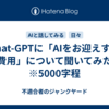 Chat-GPTに「AIをお迎えする費用」について聞いてみた　※5000字程