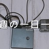 先週の一日一捨まとめ
