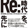 【書評】今の時代を生きるすべての人へ：『次の時代を、先に生きる。』