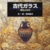 古代ガラス　銀化と彩り