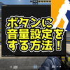 【CS2】音量をボタン1個で簡単に変える方法【オススメ設定】