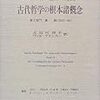  ハイデガー『古代哲学の根本諸概念』