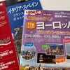 旅行会社のイタリアツアーをチェックしてみる【JTB編】