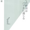 「すべての経済はバブルに通じる」読了