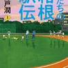 敗者たちの気迫『俺たちの箱根駅伝』（池井戸 潤）