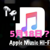 「AirPods 3」「Apple Music HI-FI」が，5／18に発表される？〜情報源は微妙なようですが…〜