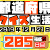 【都道府県クイズ】第205回（問題＆解説）2019年12月21日