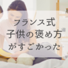 【子供の褒め方】フランスの自尊心の育て方がすごかった