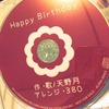 Happy Birthday　何度でも教えてね