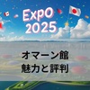 2025年大阪万博で注目のオマーン館：評判と未来への期待